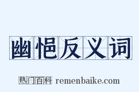 幽悒反义词是什么意思的图片